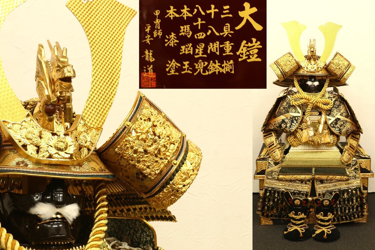 未使用品 正絹威 鎧師 龍玉作 大鍬形之光 五月人形 漆塗り収納 大鍬形