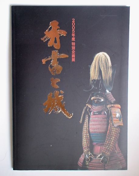 「秀吉と城」　2005年度特別企画展（図録） 佐賀県立名護屋城博物館_画像1