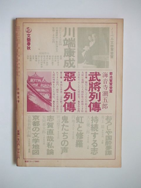 「三田文学 特集・北杜夫」昭和44年１月発行 発行人:石坂洋次郎_画像2