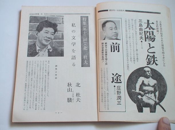 「三田文学 特集・北杜夫」昭和44年１月発行 発行人:石坂洋次郎_画像6