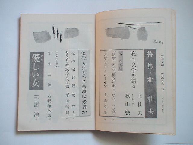 「三田文学 特集・北杜夫」昭和44年１月発行 発行人:石坂洋次郎_画像5