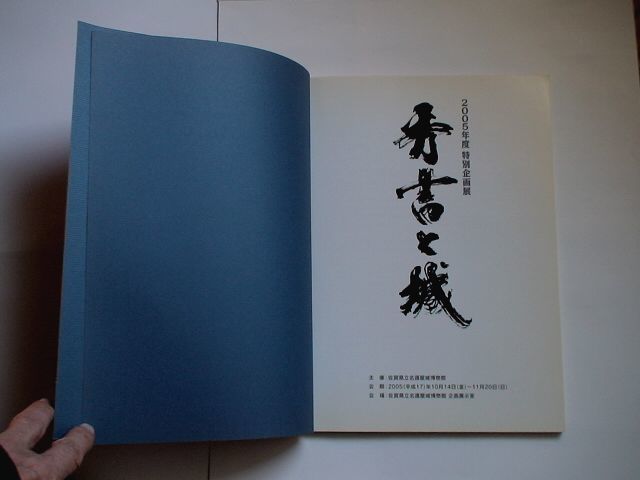 「秀吉と城」　2005年度特別企画展（図録） 佐賀県立名護屋城博物館_画像4