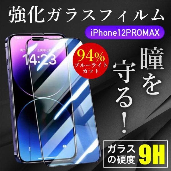 クリアランスsale!期間限定! iPhone 12ProMax ガラスフィルム ブルーライトカット