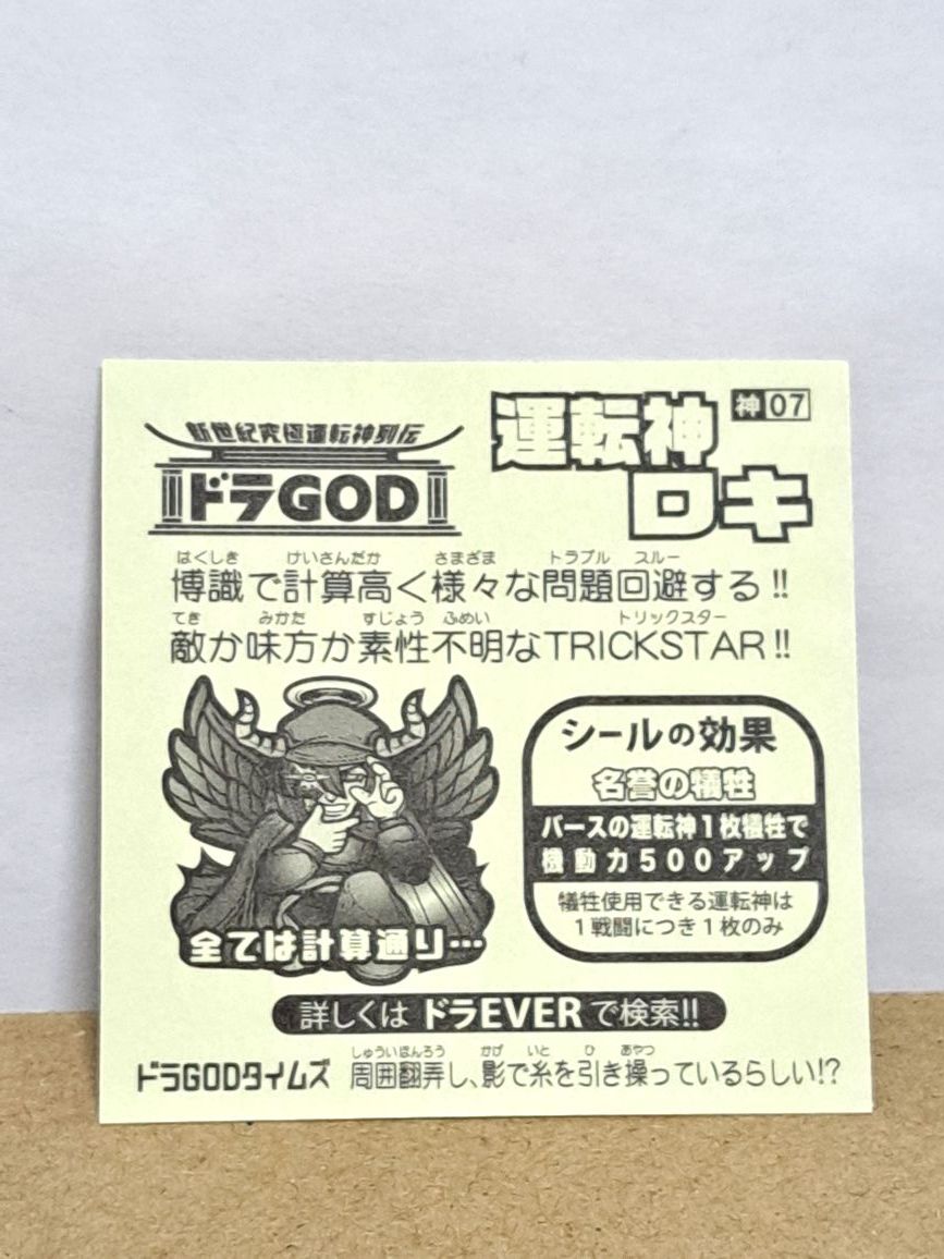 ドラGOD　神07　運転神ロキ　株式会社ドラEVER　　現状品①_画像2