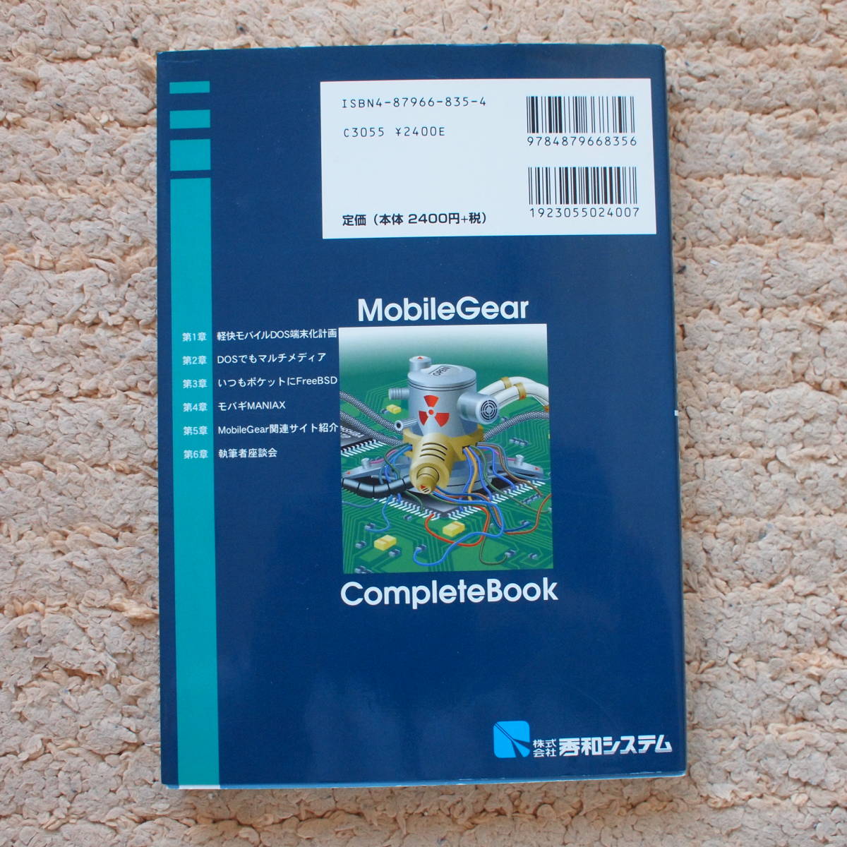 MOBILE GEAR COMPLETE BOOK　佐久間 浩一、T. Ogasawara、河上 遊 (著)　DOSモバ　必携本〈CD-ROMなし〉