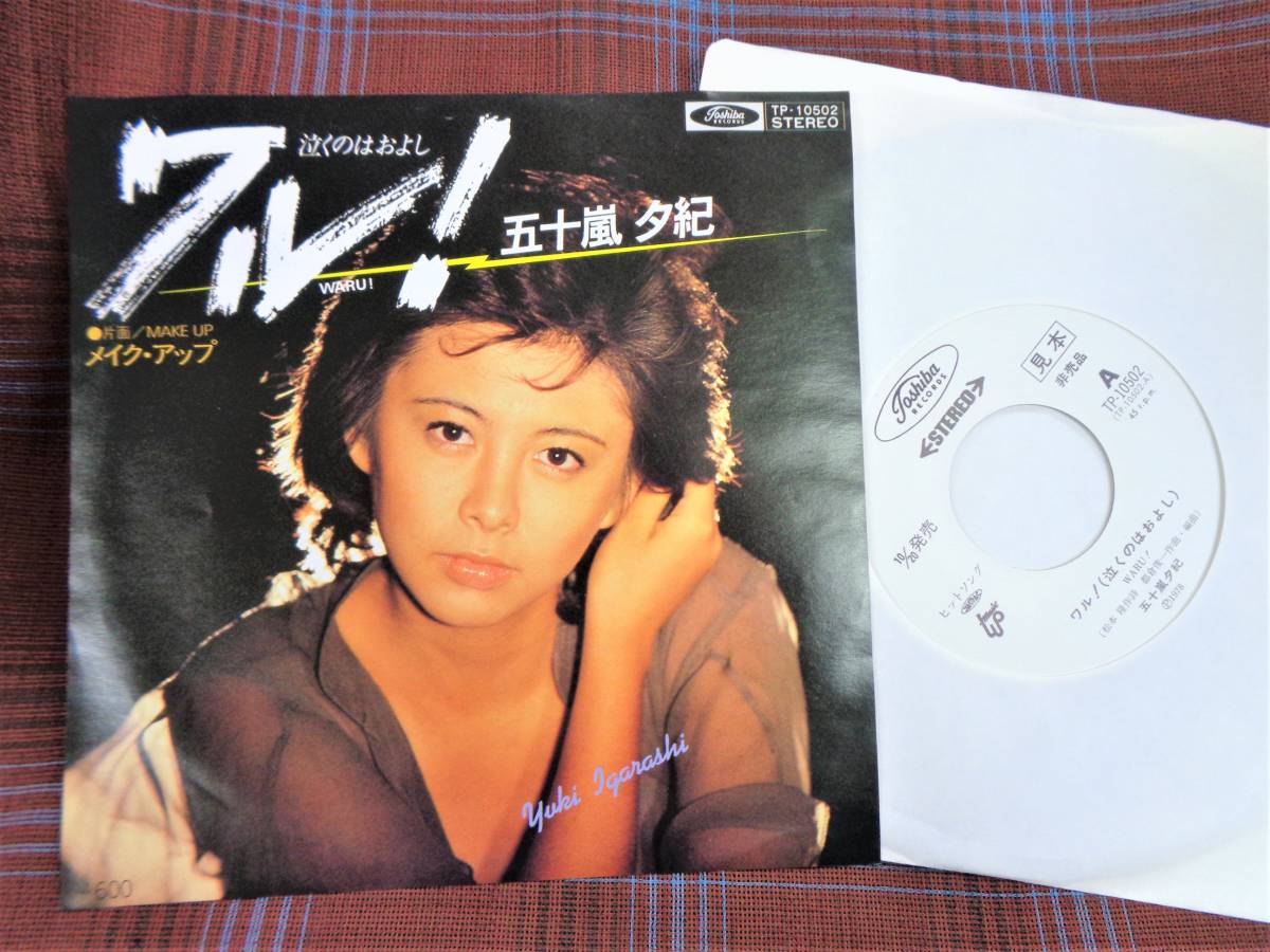 e#4310◆EP◆ 五十嵐夕紀 - ワル! (泣くのはおよし) / メイク・アップ 松本隆 都倉俊一 昭和 歌謡 アイドル 白ラべ 非売品 TP-10502_画像1