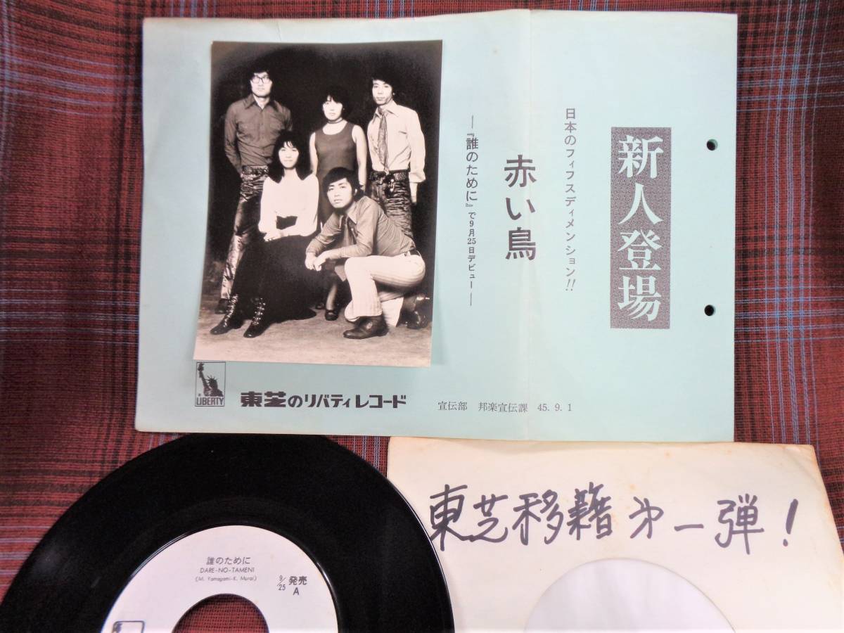 e#4338◆EP◆ 赤い鳥 - 誰のために / 小さな歴史 白ラべ プロモ盤 非売品 和モノ ソフトロック 日本のフィフスディメンション!! LP-1212_画像1