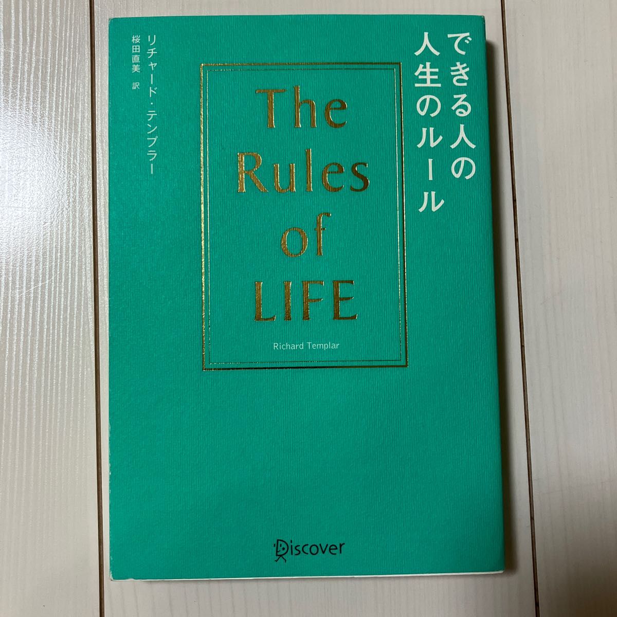 できる人の人生のルール リチャード・テンプラー／〔著〕　桜田直美／訳