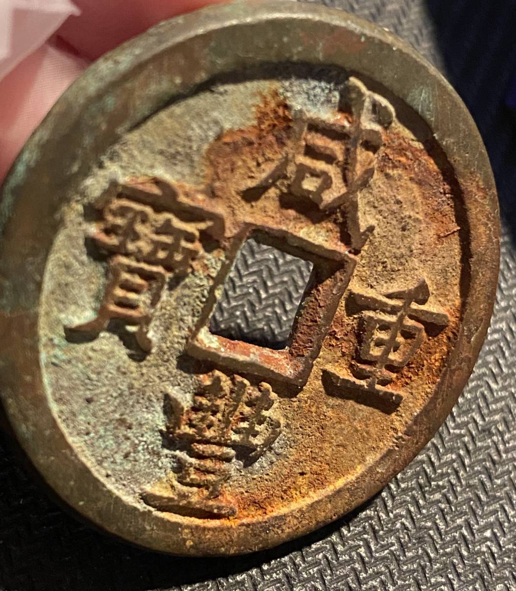 新作からSALEアイテム等お得な商品満載 中国 古銭 咸豊通宝 當五十 ...