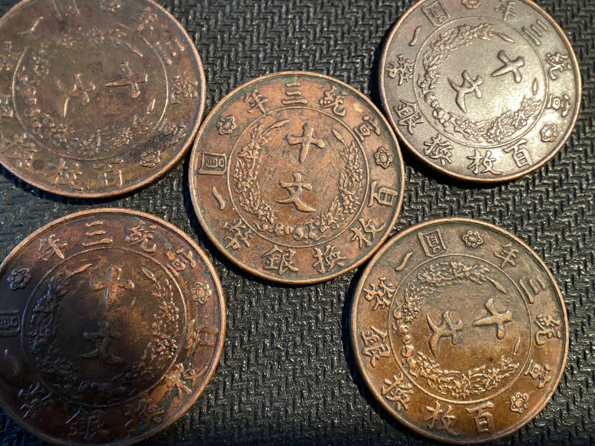 １円〜大清銅幣 宣統三年 十文 百枚換銀幣一圓 *5枚 おまとめの画像4