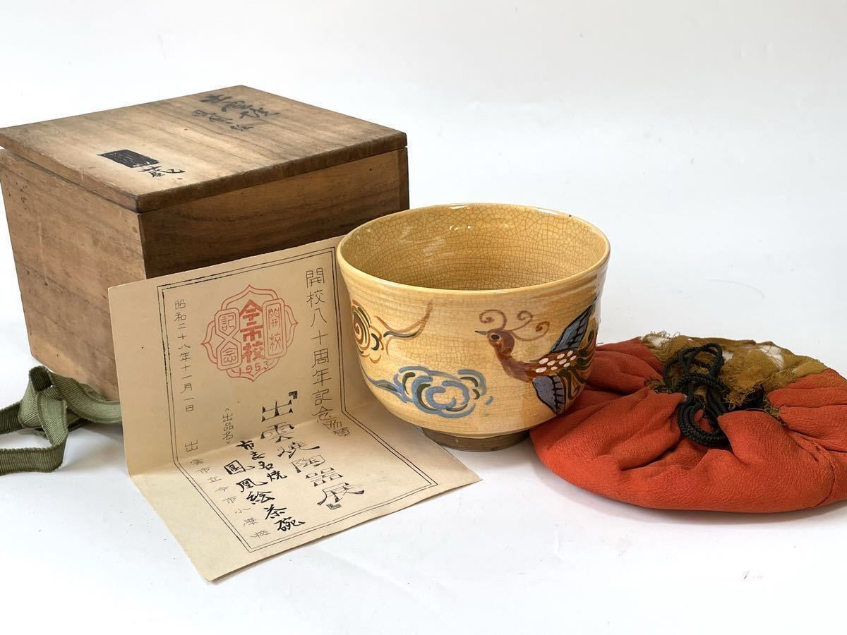 最安 出雲焼 鳳凰の絵 茶碗 本物保証 時代共箱 仕覆付き 縁に小ホツ 