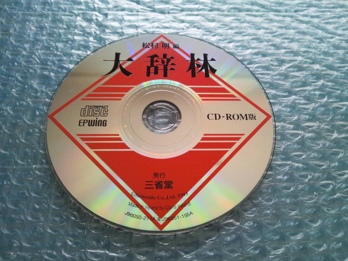 高評価のクリスマスプレゼント 【ジャンク】大辞林 CD-ROM版 EPWING