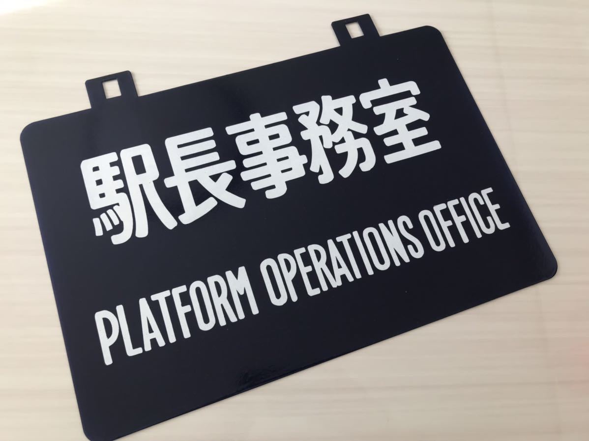 未使用品 駅長事務室 駅 ホーロー看板-