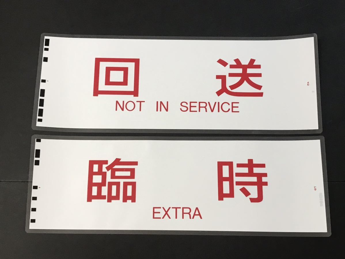 西武 カット方向幕 ラミネート加工セット Yahoo!オークション - 西武線 回送 臨時 2枚セット ラミネート