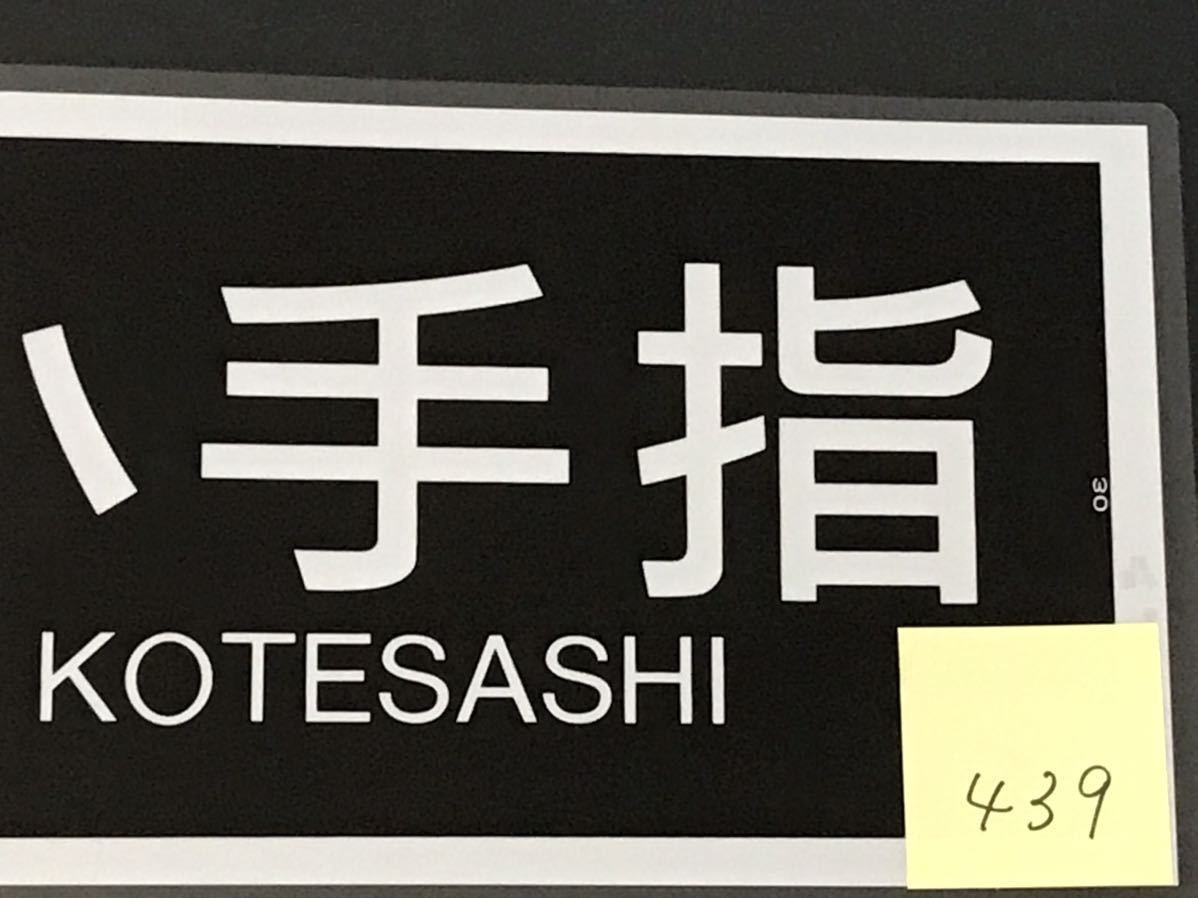 西武線 通勤準急 小手指 ラミネート方向幕 サイズ 約240㎜×660㎜ 439_画像4