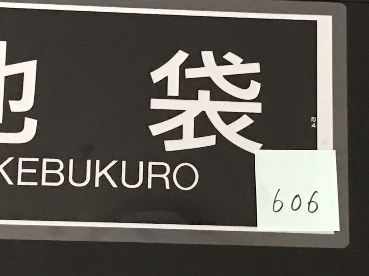 西武鉄道 西武線 通勤準急 池袋 ラミネート方向幕 サイズ 約240㎜×660㎜ 606_画像4