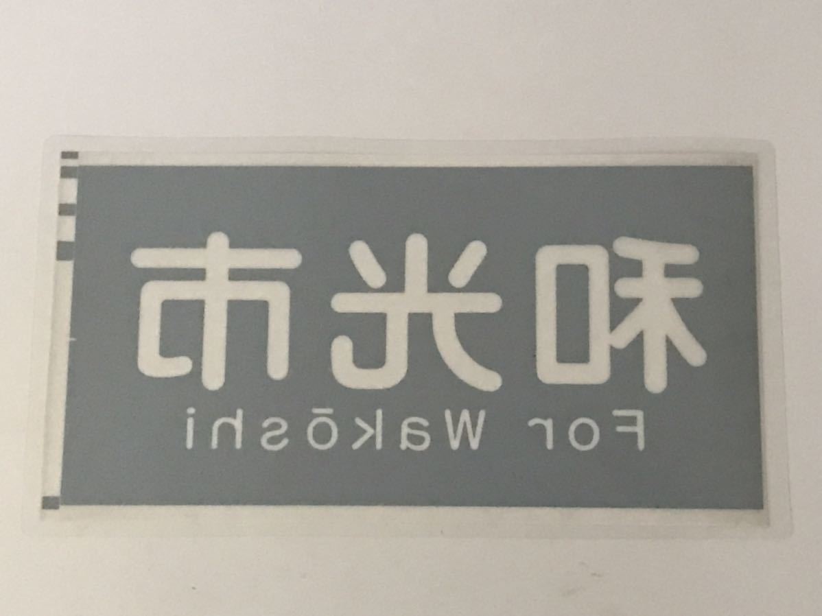 西武鉄道 西武6000 側面 和光市 ラミネート方向幕 サイズ 約245㎜×450㎜ 615_画像3