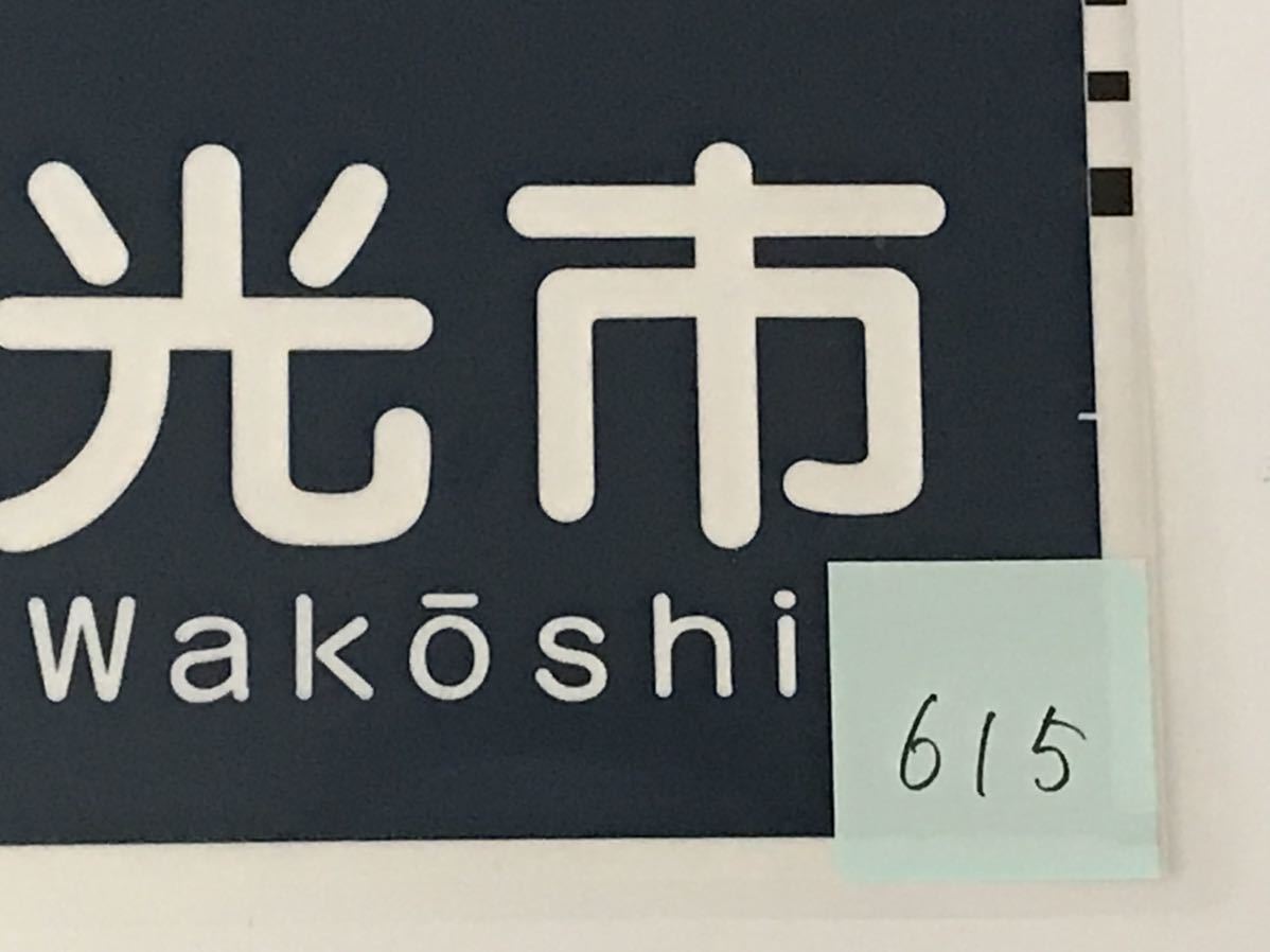 西武鉄道 西武6000 側面 和光市 ラミネート方向幕 サイズ 約245㎜×450㎜ 615_画像4