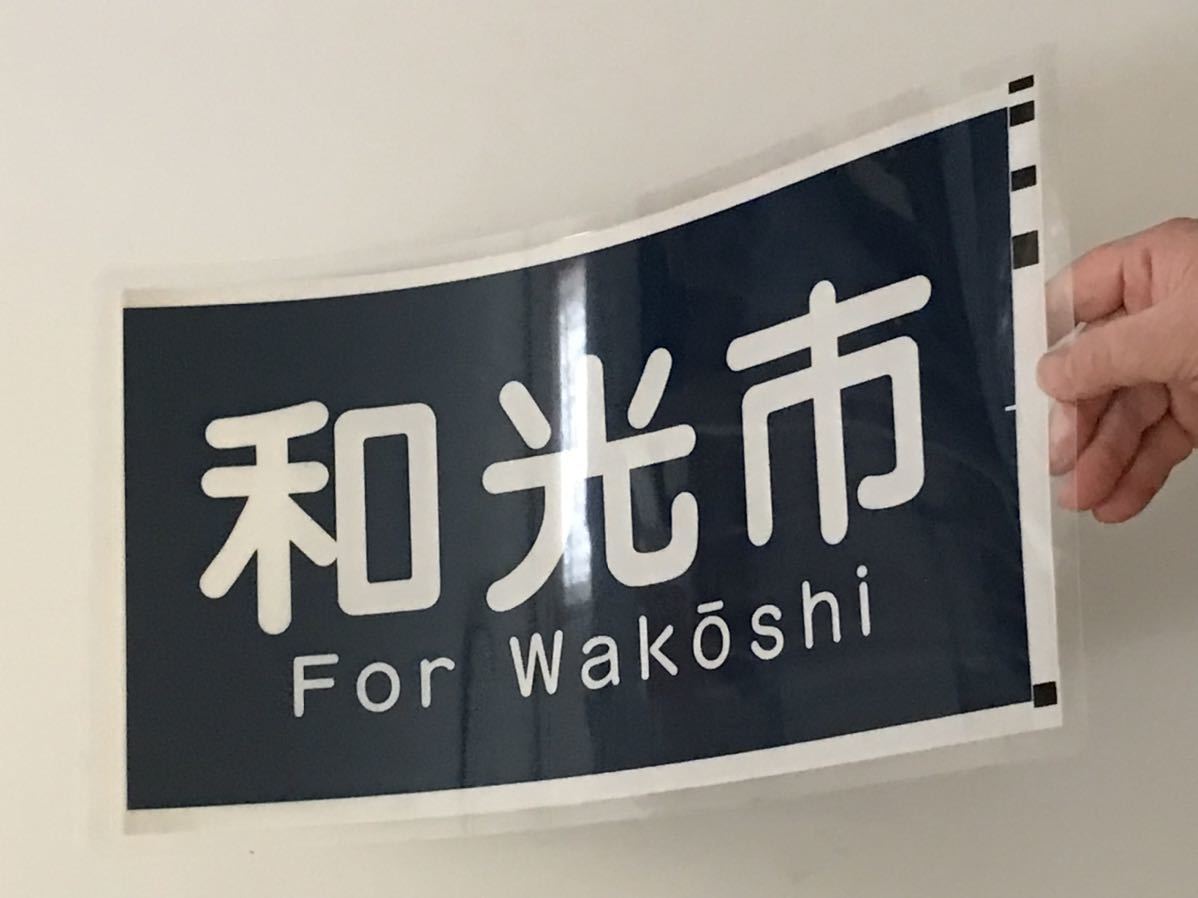 西武鉄道 西武6000 側面 和光市 ラミネート方向幕 サイズ 約245㎜×450㎜ 615_画像2
