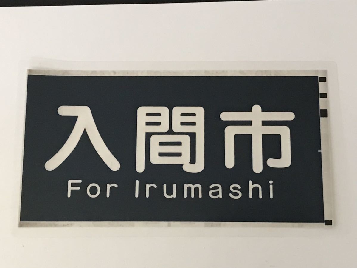 西武鉄道 西武6000 側面 入間市 ラミネート方向幕 サイズ 約245㎜×450㎜ 619_画像1