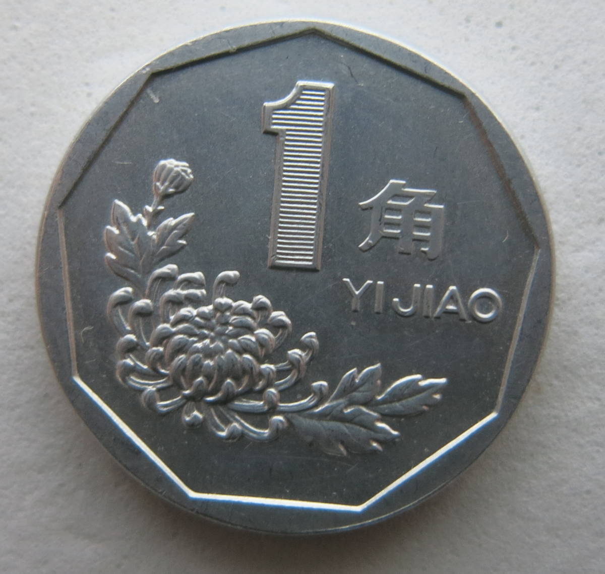 中国　1角硬貨　1991年_画像1