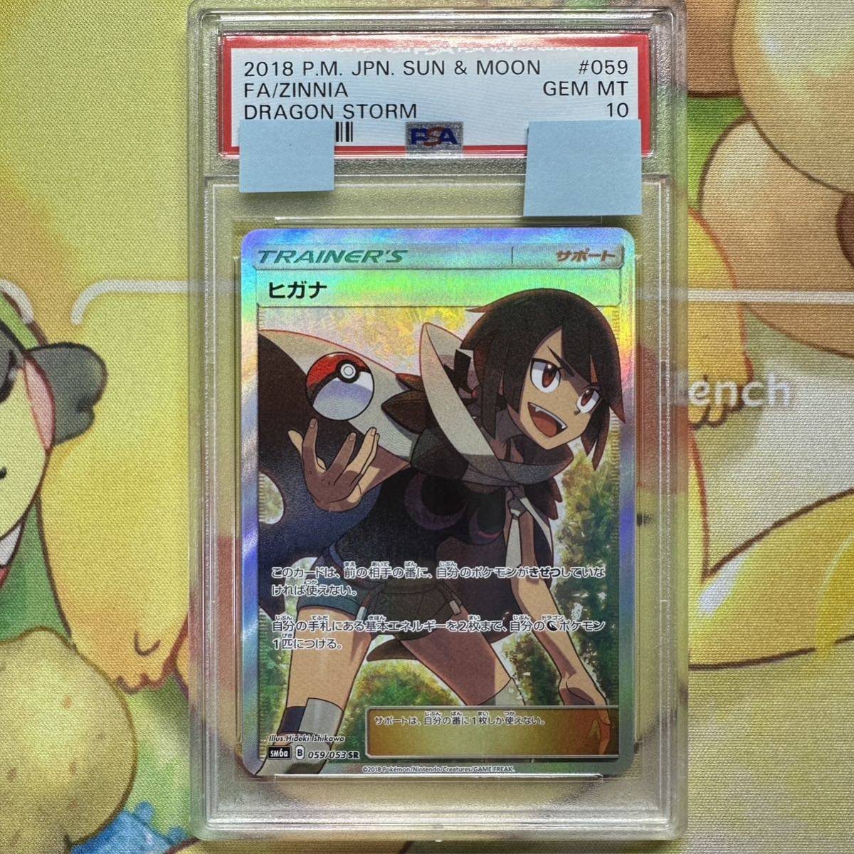 鑑定品 ケース付き PSA10 ヒガナ SR SM6a 059/053 ドラゴンストーム ...