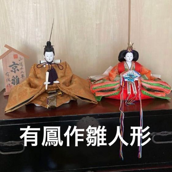 ☆超目玉】 即決送料込 期間限定お値下げ旧家蔵出【有鳳作】雛人形