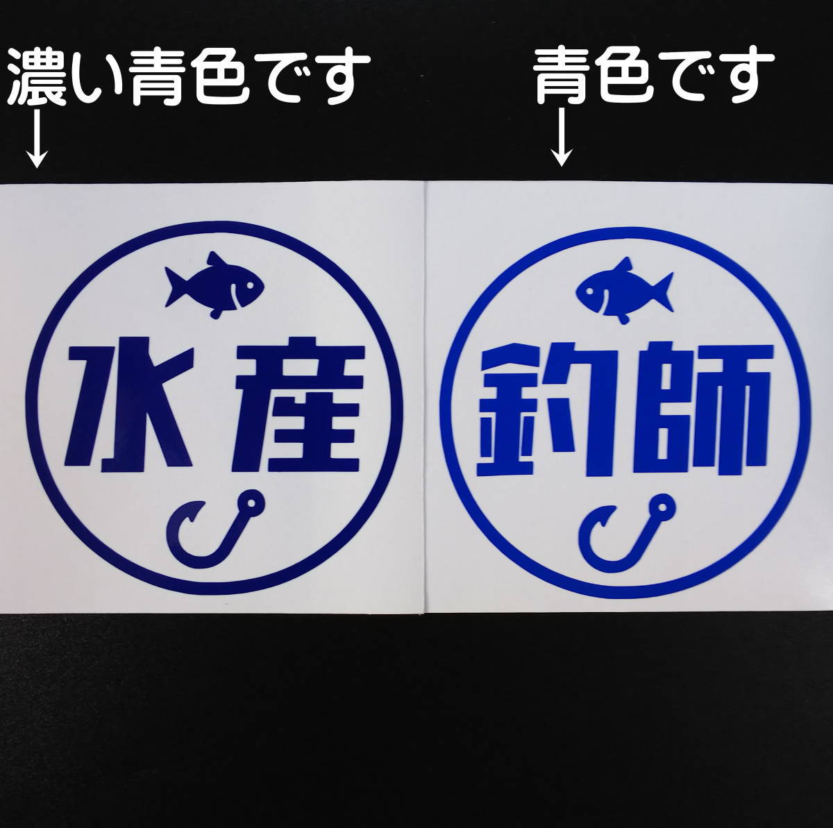 楽しい 漁業 ステッカー 船 釣り ボート 船外機 スズキ ホンダ トーハツ ヤンマー 魚 漁師 居酒屋 漁協 クーラーボックス ダイワ シマノ の画像8