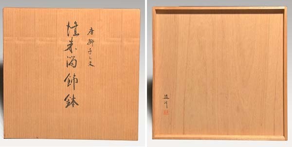 無形文化財 高橋要（連峰）(造) 唐獅子牡丹図堆朱飾鉢 共箱 径36cm 村上堆朱 漆工芸 漆芸 天然木 師益子連雲 未使用 伝統工芸　　a1711_画像2