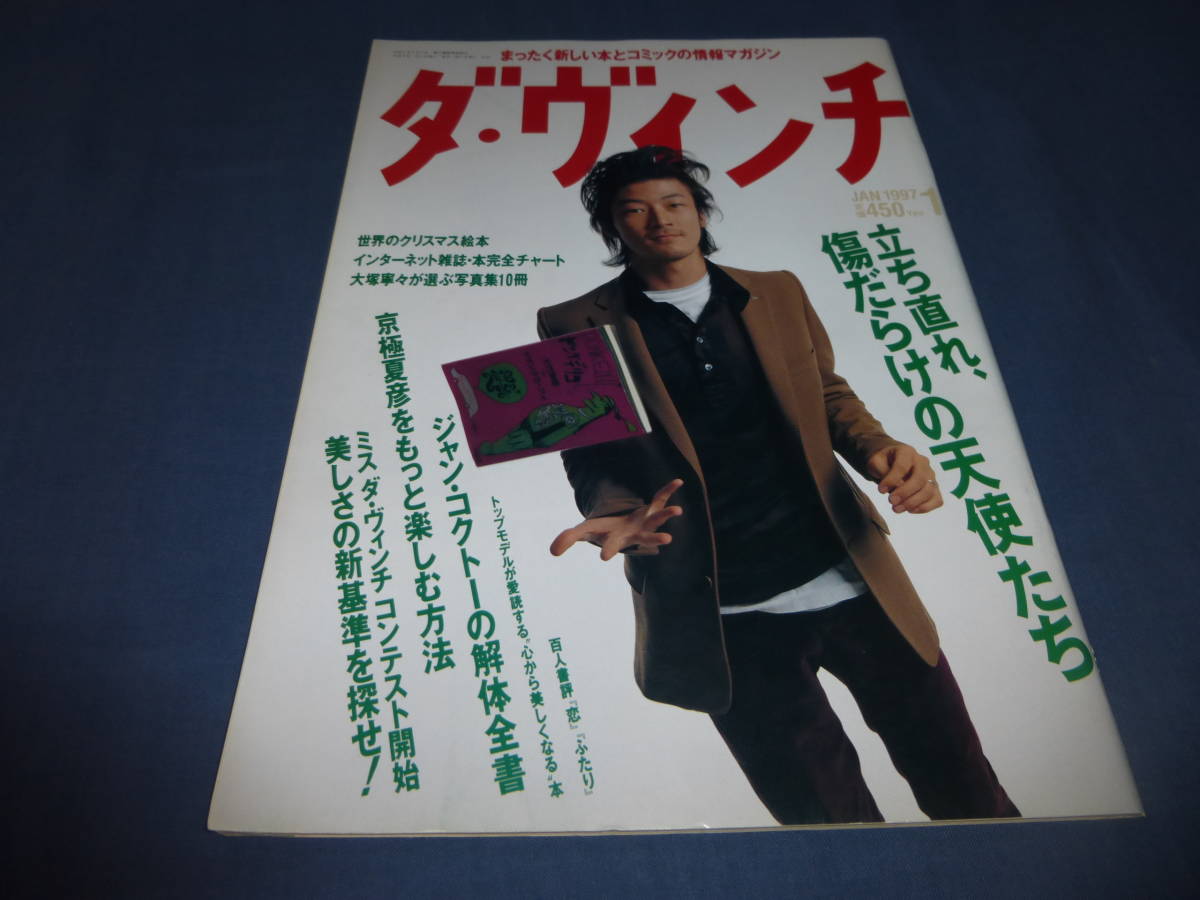 ②「ダ・ヴィンチ」1997年1月号/浅野忠信（表紙+インタビュー）京極夏彦/大塚寧々/ジャン・コクトー/瀬戸内寂聴_画像1