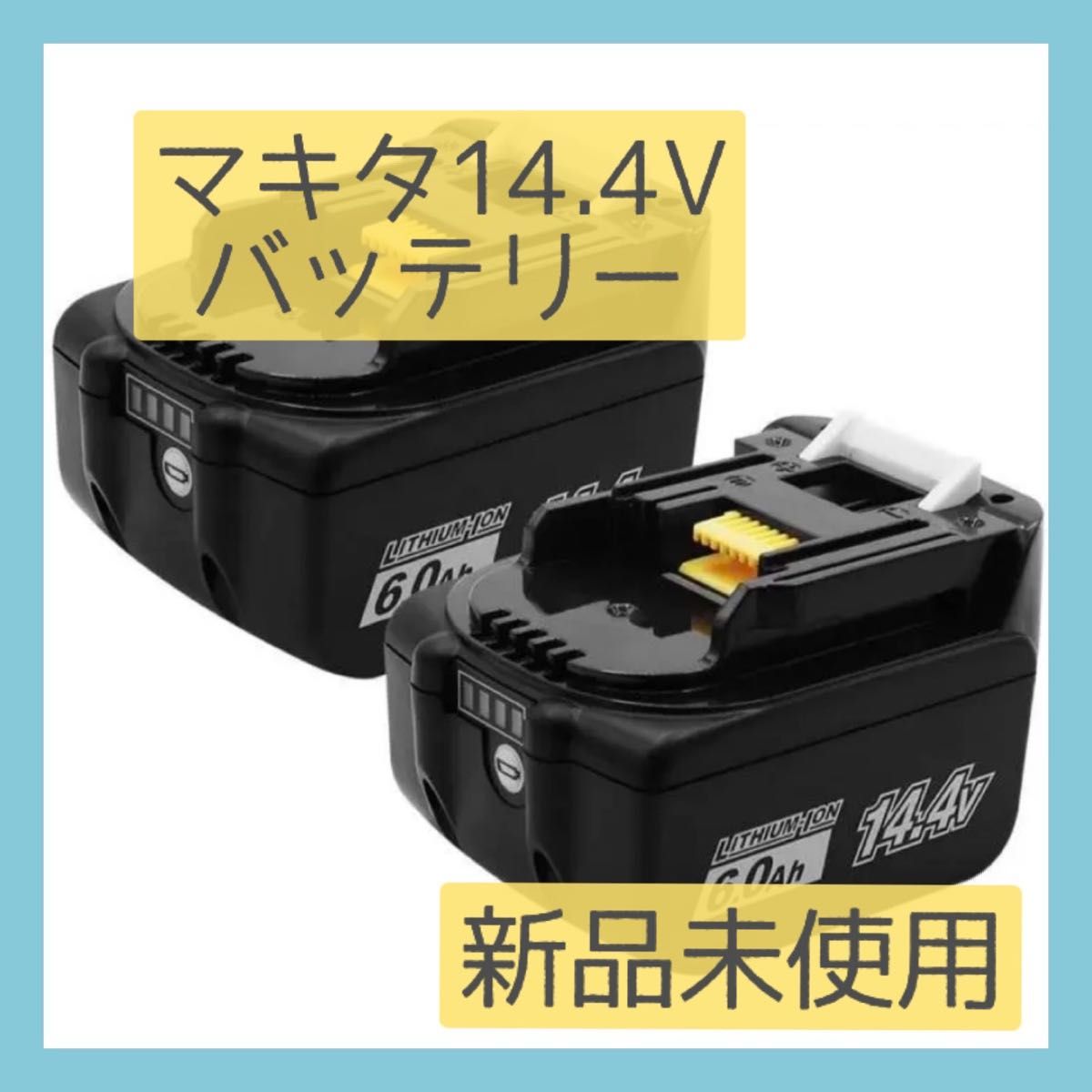 2個セット 】マキタ14 4Vバッテリー対応充電器/新品未使用即日発送