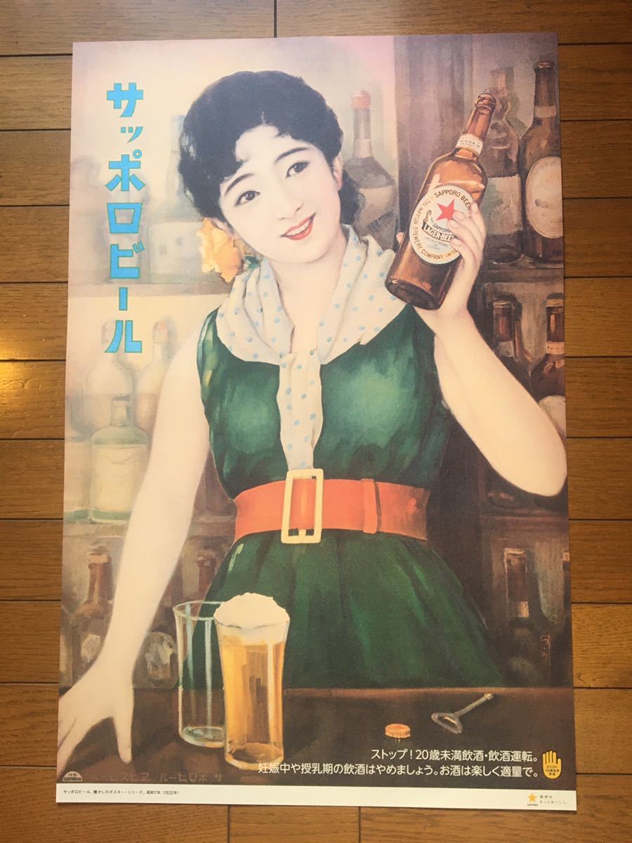 Yahoo!オークション - 昭和レトロ サッポロビール ポスター新品 Yahoo!オークション - 昭和レトロ サッポロビール ポスター新品
