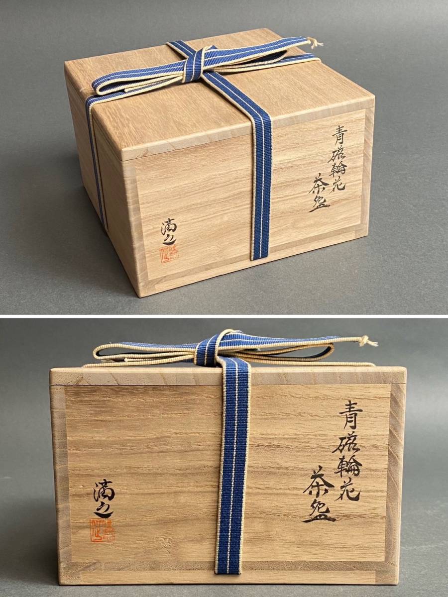 川瀬満之 造「青磁輪花 茶碗」 共箱 共布付き 検) 上手作 蓮弁文 茶道家収集品 茶道具 初代川瀬竹春 次男 在銘 貫入青磁 川瀬満之 造「青磁輪花 茶碗」 共箱 共布付き 検) 上手作 蓮弁文 茶道家収集品 茶道具 初代川瀬竹春 次男 在銘 貫入青磁