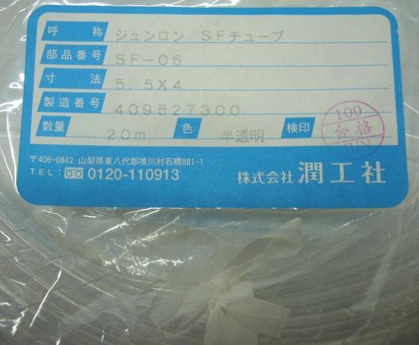 .. company Jun long spiral tube SF(FEP) SF-06 20m heat-resisting property enduring cold . un- .. enduring medicines . protection Unity for tube 5.5mm×4mm Jun freon 