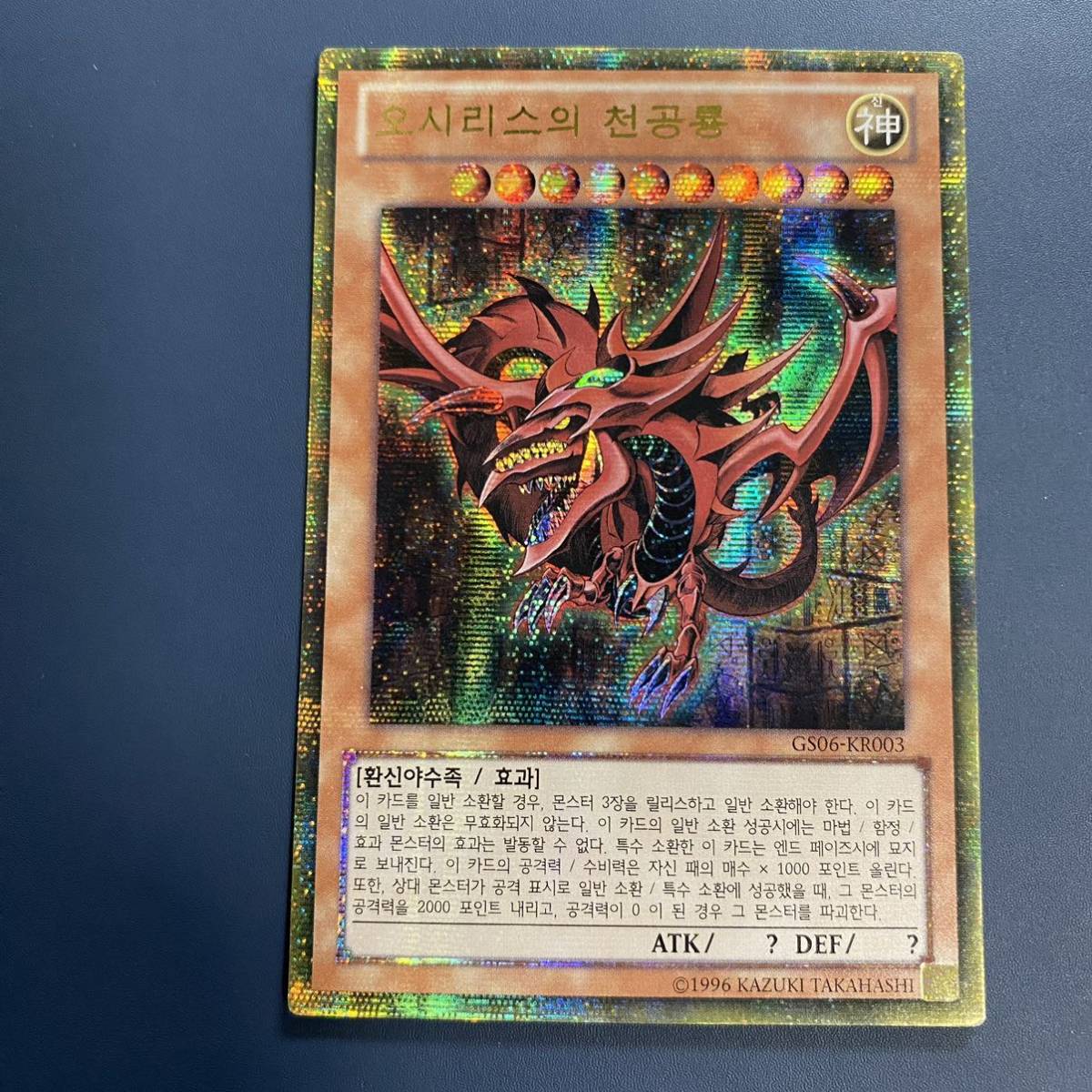 【保証書付】 - Yahoo!オークション 遊戯王 1st オシリスの天空竜 韓国版 韓国版