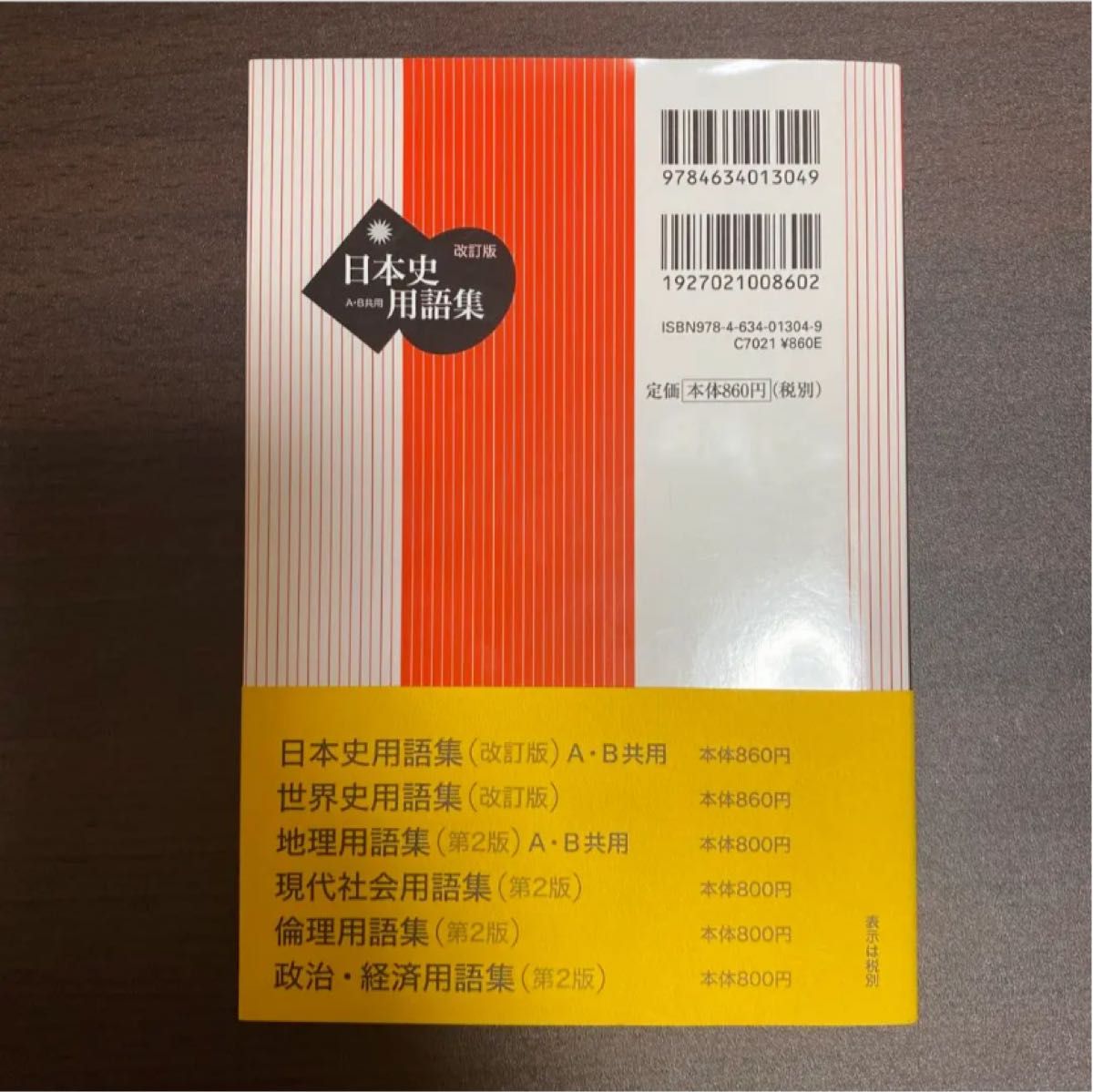 日本史用語集　Ａ・Ｂ共用 （改訂版） 全国歴史教育研究協議会／編