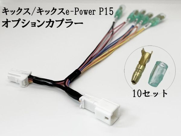 YO-714 【① キックス P15 オプションカプラー B 分岐】 e-Power 彡ETC LED レーダー 等取付に彡 電源 取り出し コネクタ ハーネス_画像2