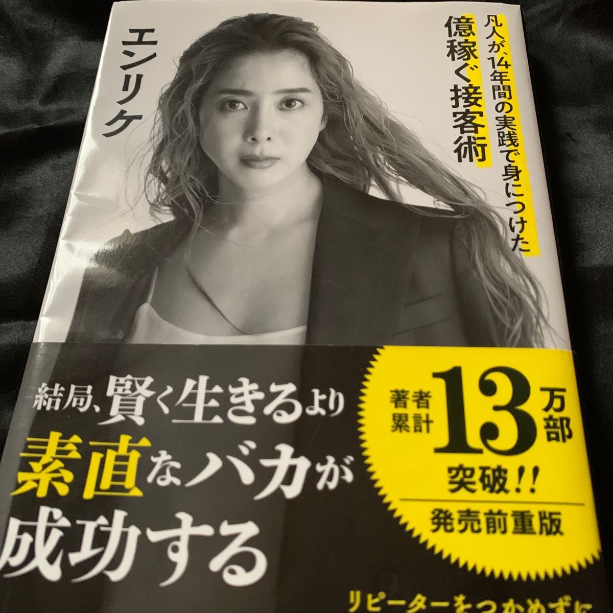 結局、賢く生きるより素直なバカが成功する　凡人が、１４年間の実践で身につけた億稼ぐ接客術