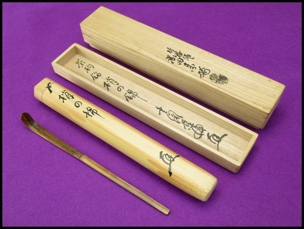 【Ａ1303】 茶道具 竹器師 黒田 宗傳 村上 慈海 書付/花押 銘：梢の錦 竹 茶杓