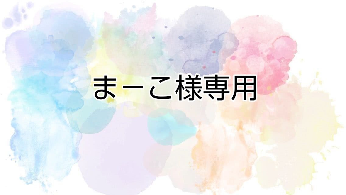 ま－こ様専用ページです いつもありがとうございます｜Yahoo!フリマ