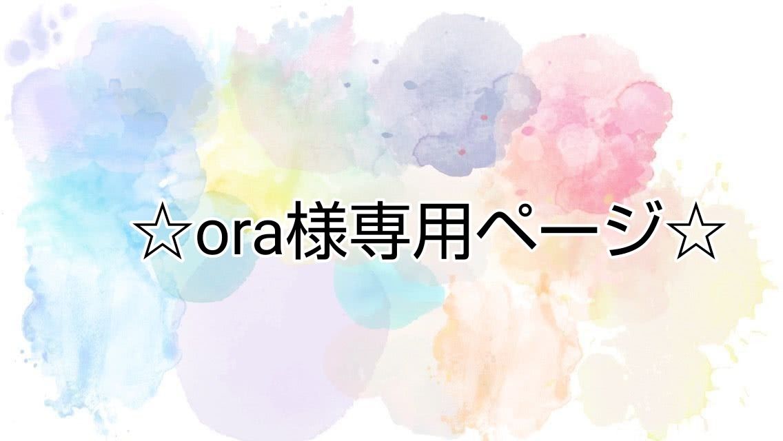ora様専用ページです いつもありがとうございます|PayPayフリマ