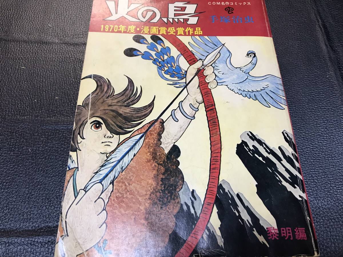 火の鳥　５冊セット　COM名作コミックス３冊＋月刊マンガ少年２冊