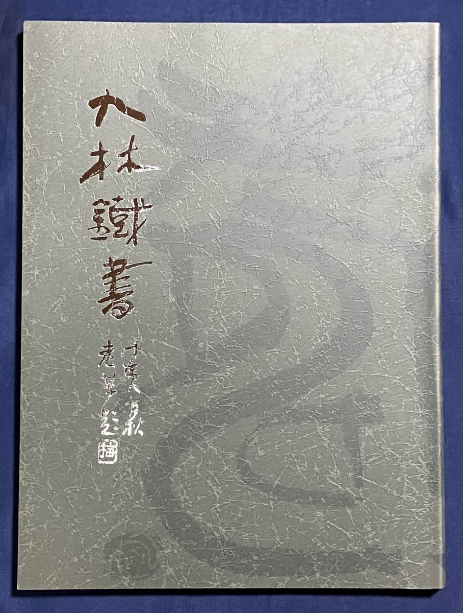九林鐡書 奥谷九林作品集 九林鐡書 奥谷九林作品集
