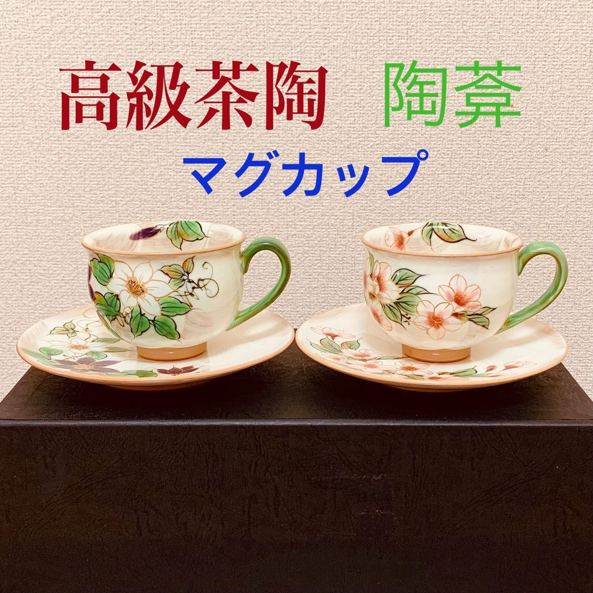 【2個セット】京焼 清水焼 陶あん 色絵付け マグカップ（白地×桜） Yahoo!フリマ（旧）のサムネイル