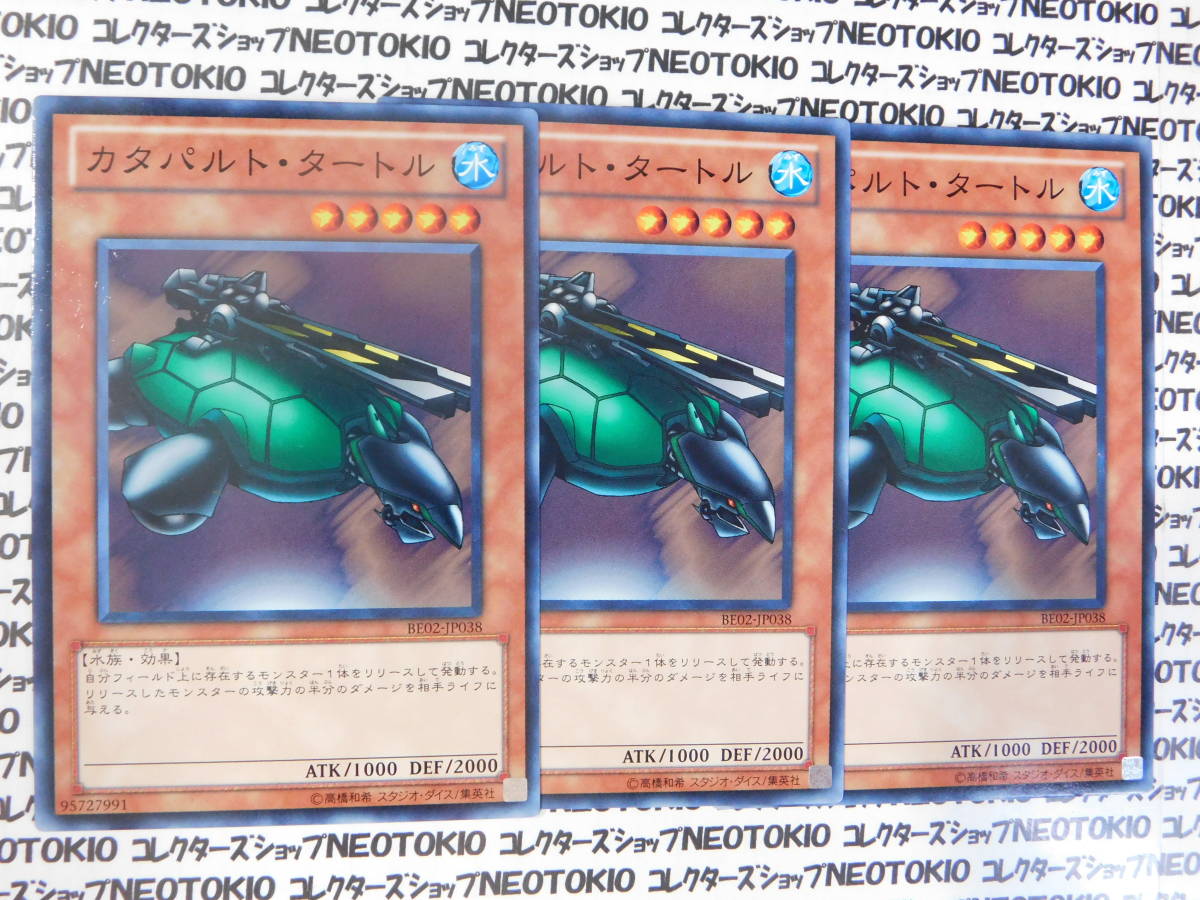 遊戯王 カタパルト・タートル(ノーマル BE02)×3枚セット_画像1