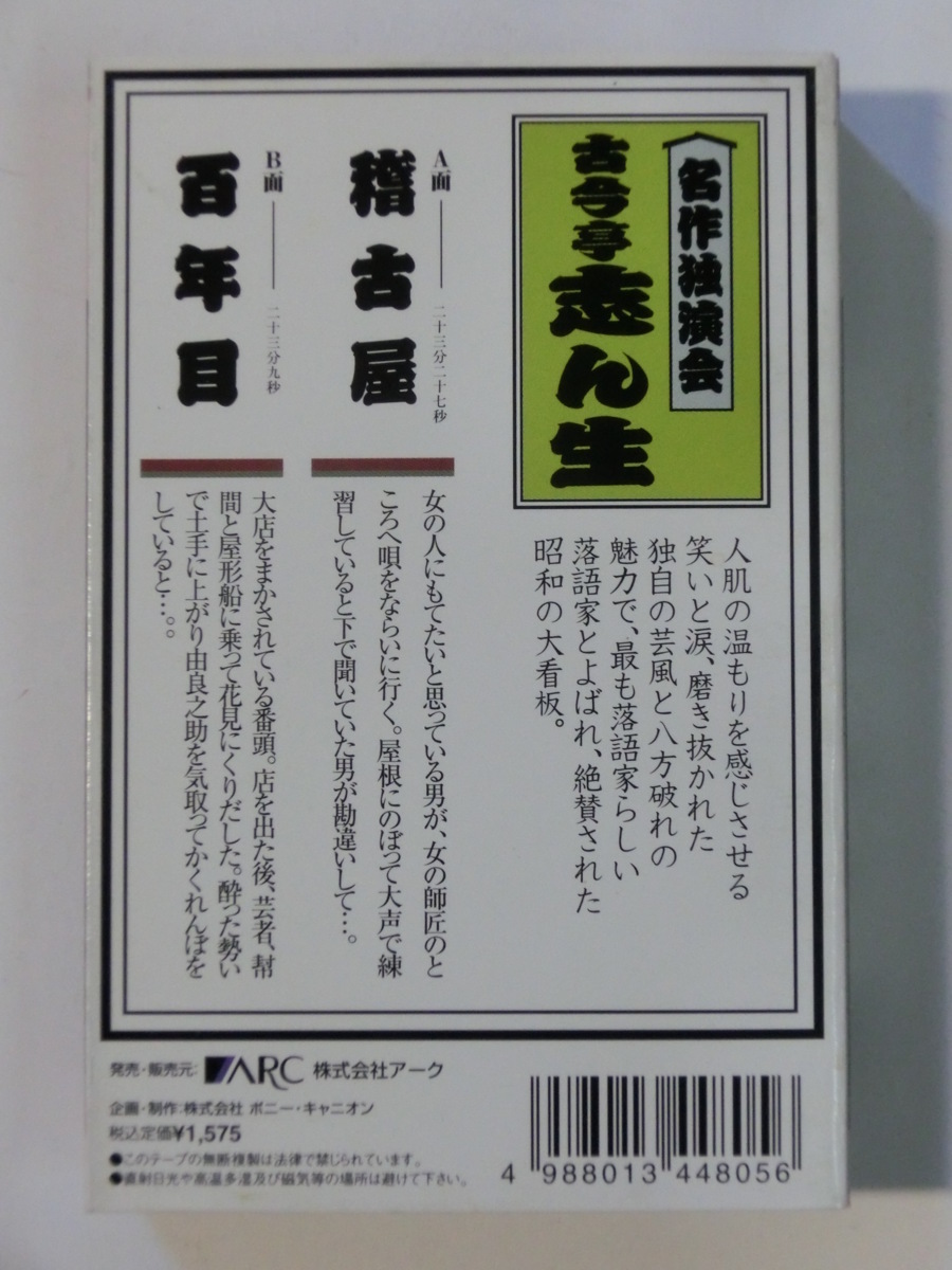 Kml_ZT9121／名作独演会 古今亭志ん生「稽古屋/百年目」 （カセットテープ 動作確認済）の画像2