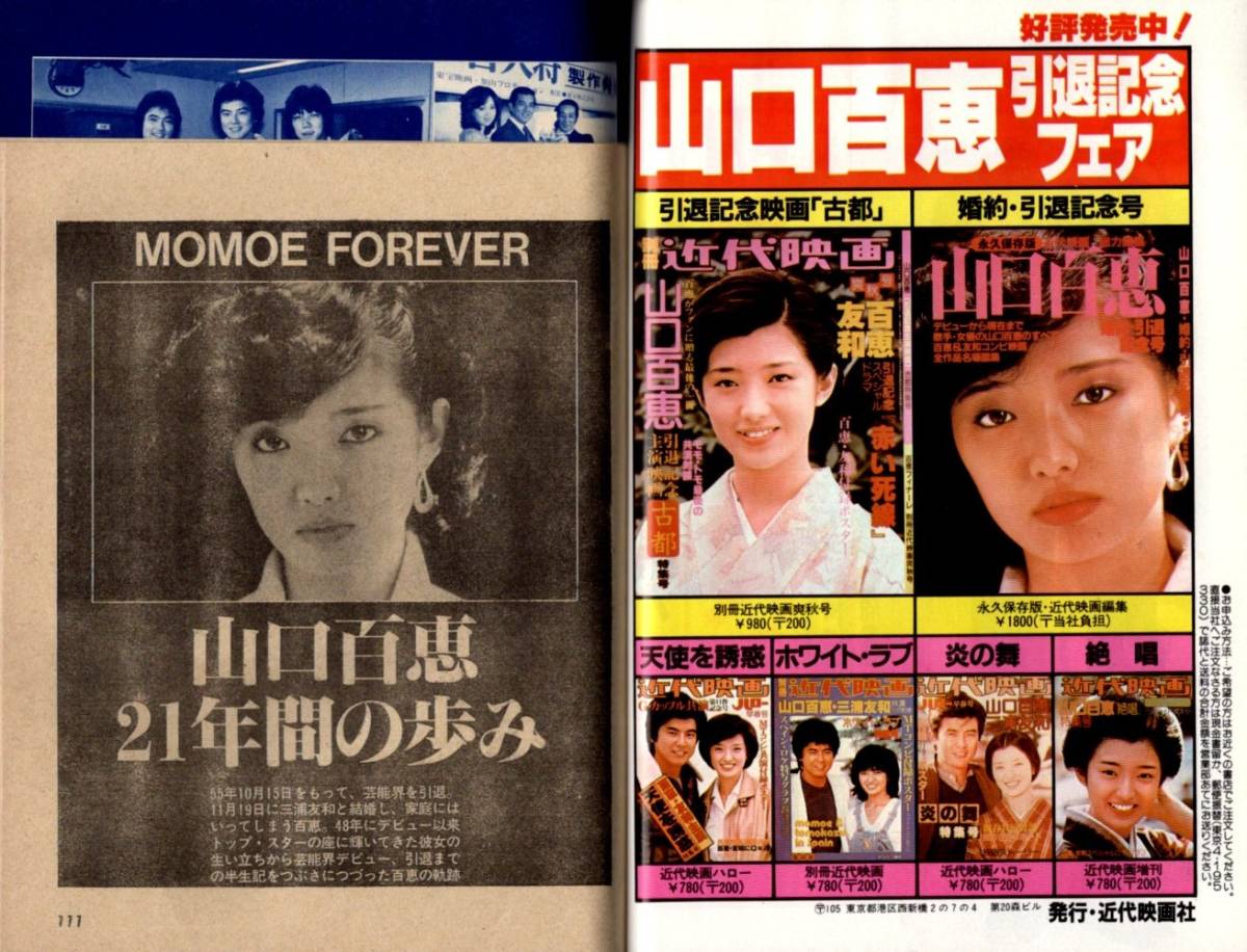 大切な ラストコンサート他特集 山口百恵 昭和55年12月号 1980年 近代