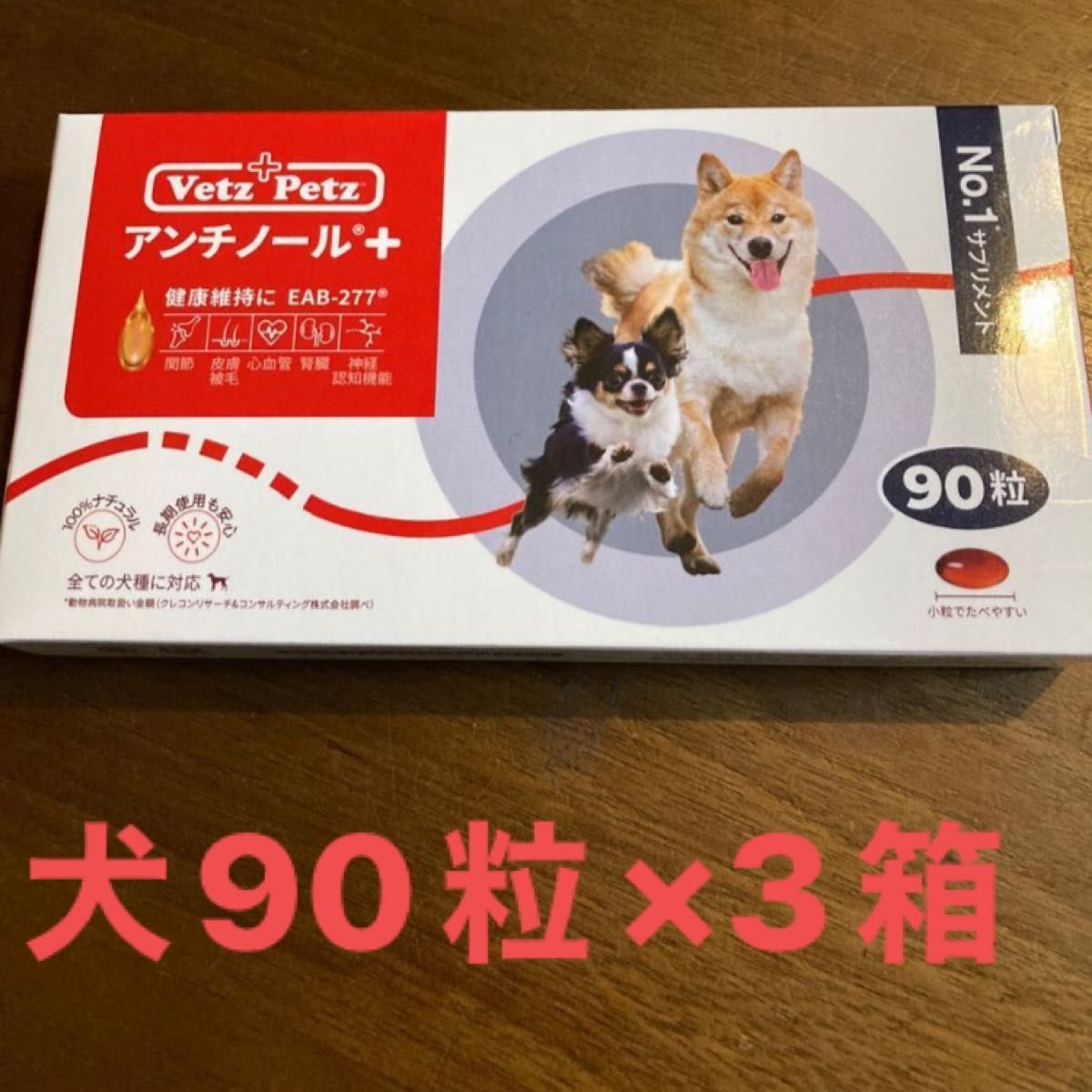 アンチノール犬90粒×3箱 | labiela.com