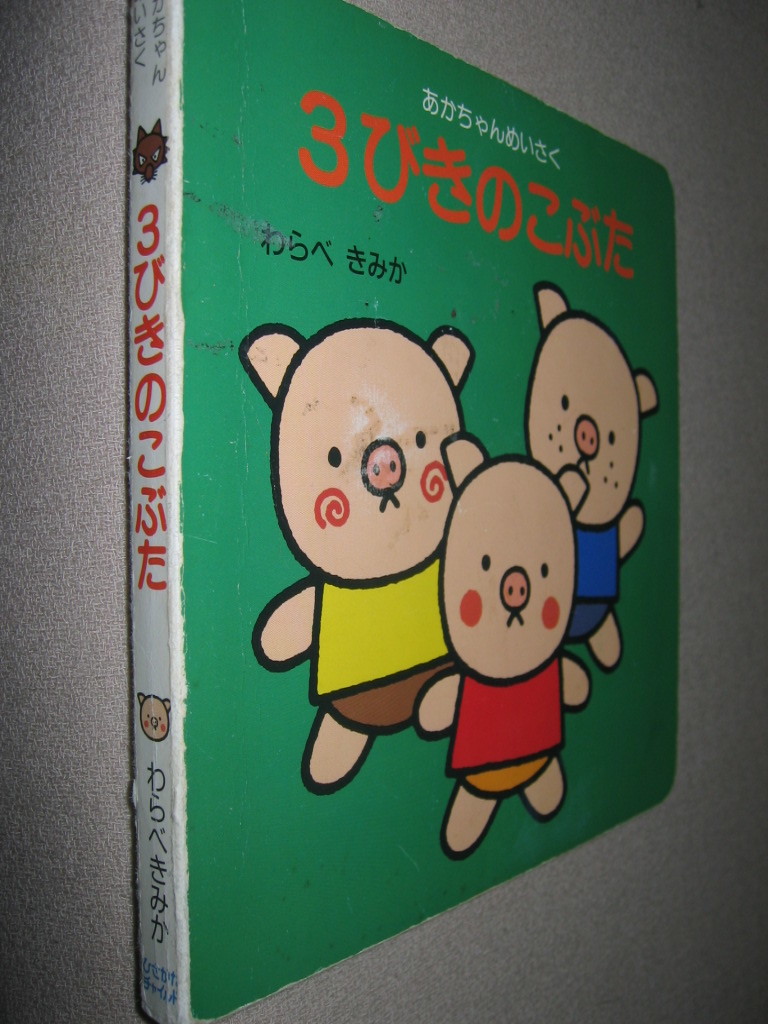 ・あかちゃんめいさく　3びきのこぶた　わらべきよか 絵本　ストーリー絵本へのはじめの一歩・ひさかたチャイルド 定価：\780 _画像2