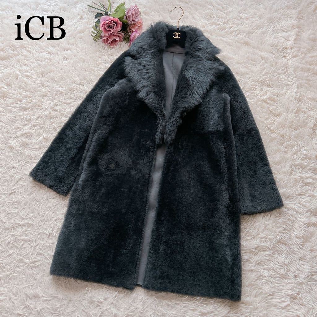 超希少◇iCB アイシービー 高級羊革 リアルムートンコート ボリューム